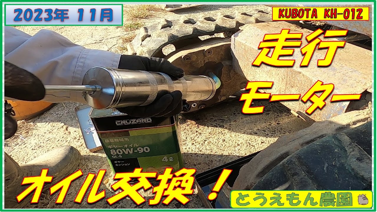 何年ぶり？ユンボ走行ﾓｰﾀｰオイル交換