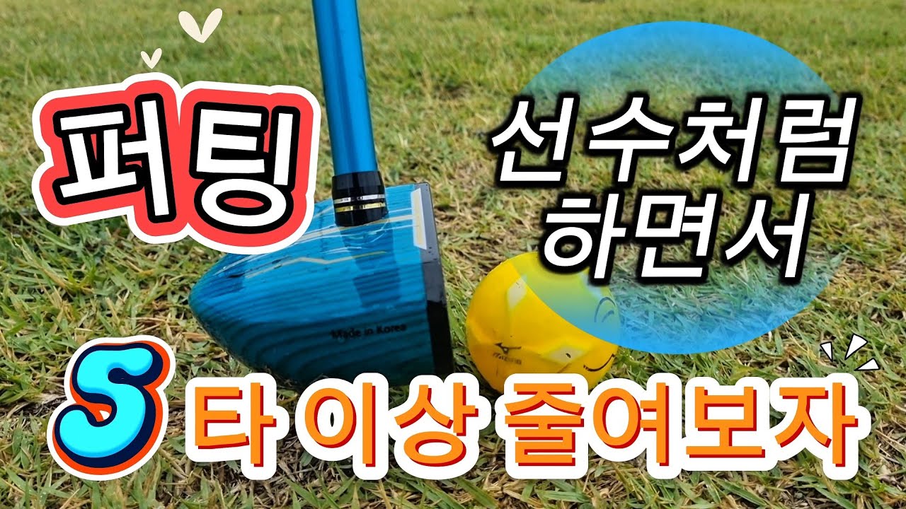 퍼팅에 일체감, 그립, 공에위치, 터치하는 방법을 선수처럼 하면서 타수를 줄여보자