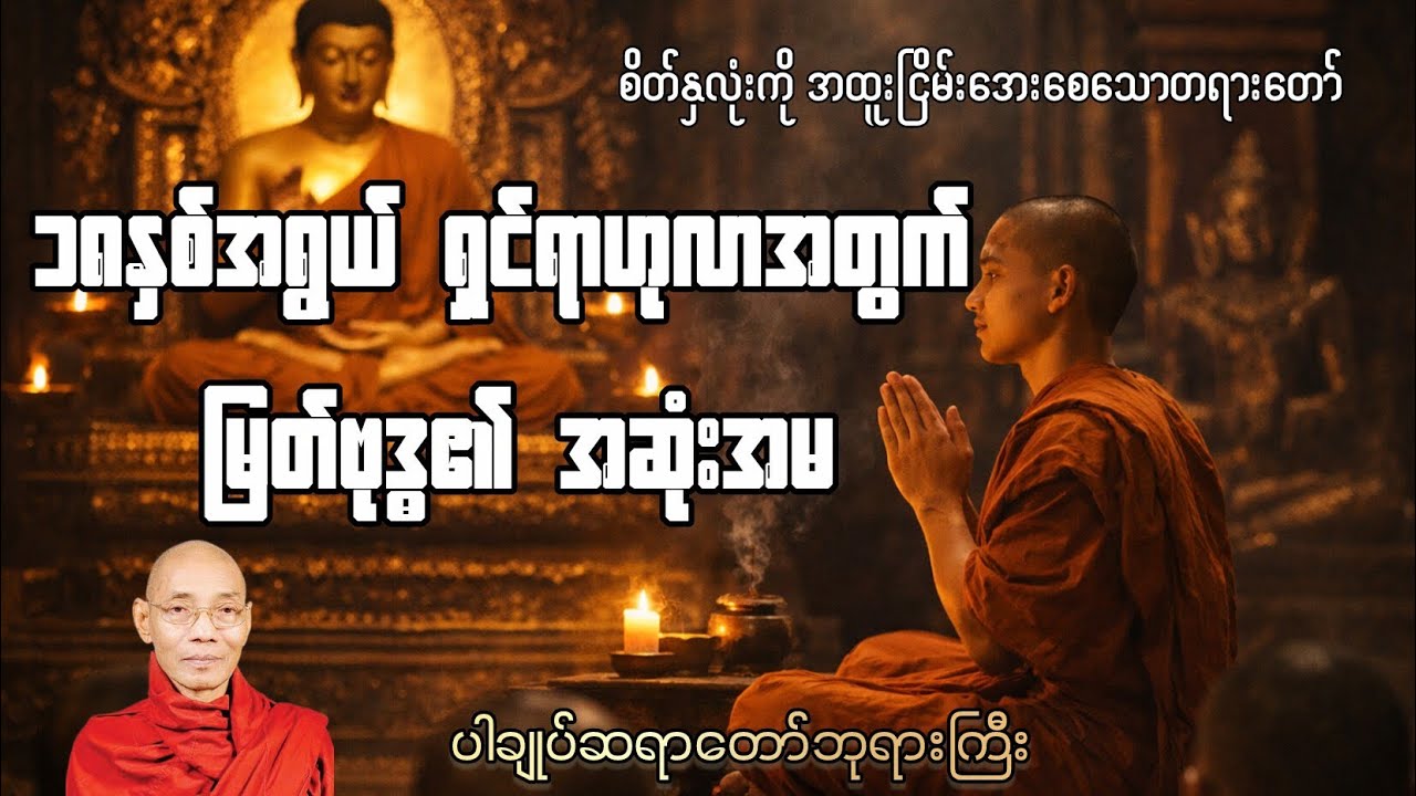 သားတော်ရှင်ရာဟုလာ၏ လိမ္မာ‌ရေးခြားရှိသော အပြုအမူများနှင့် မြတ်ဗုဒ္ဓ၏ သွန်သင်စောင့်ရှောက်ပေးမှုများ