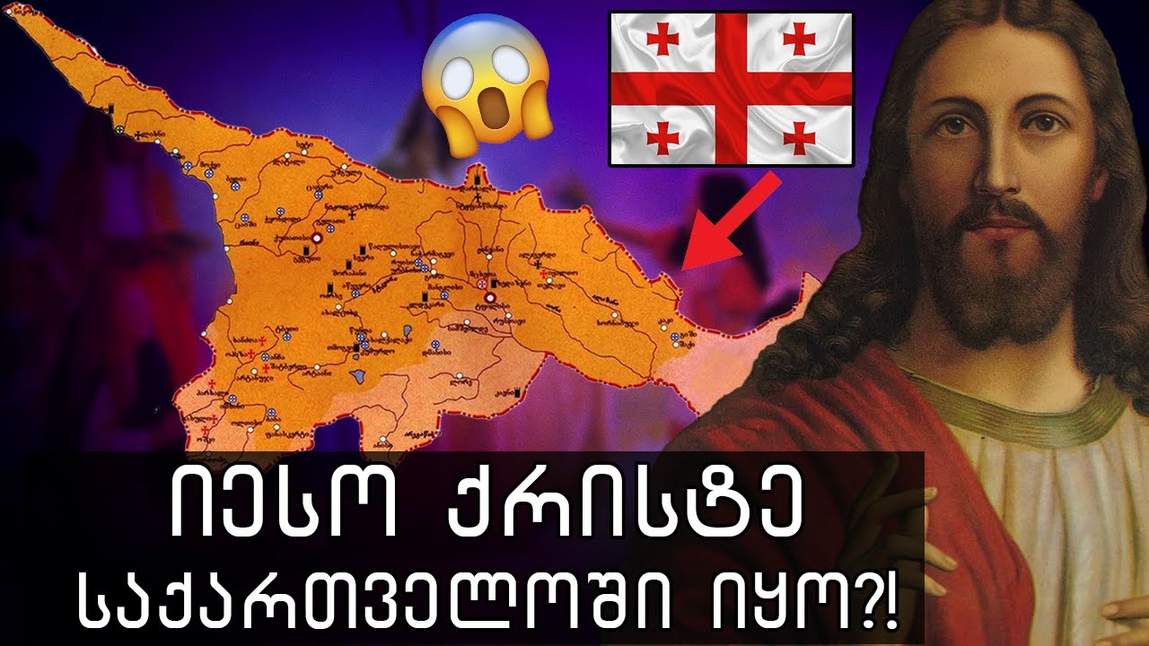 სად იყო იესო ქრისტე 30 წლამდე?!🔴(მითები და ლეგენდები)