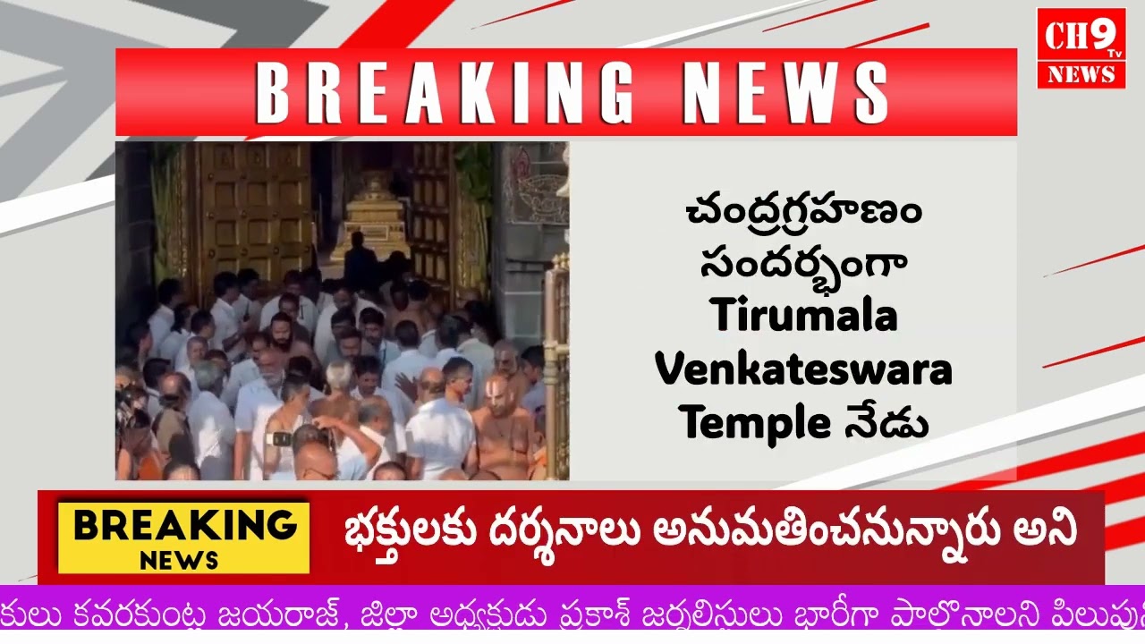 6 గంటల ముందుగానే ఆలయ తలుపులు మూసివేశారు.