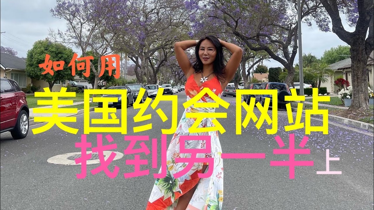 #6 跨国婚姻/美国有哪些好用的约会网站 上