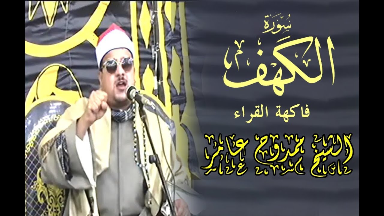 سورة الكهف #الشيخ_ممدوح_عامر تنوع مقامات و إبداع نغمي تسكن له القلوب sheikh Mamdouh Amer