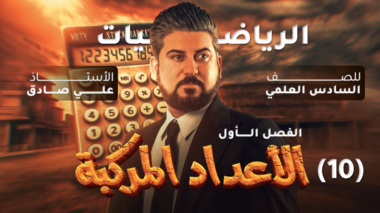 رياضيات السادس العلمي / الفصل الاول / الاعداد المركبة /الجذران التربيعيان للعدد المركب/ محاضرة 10