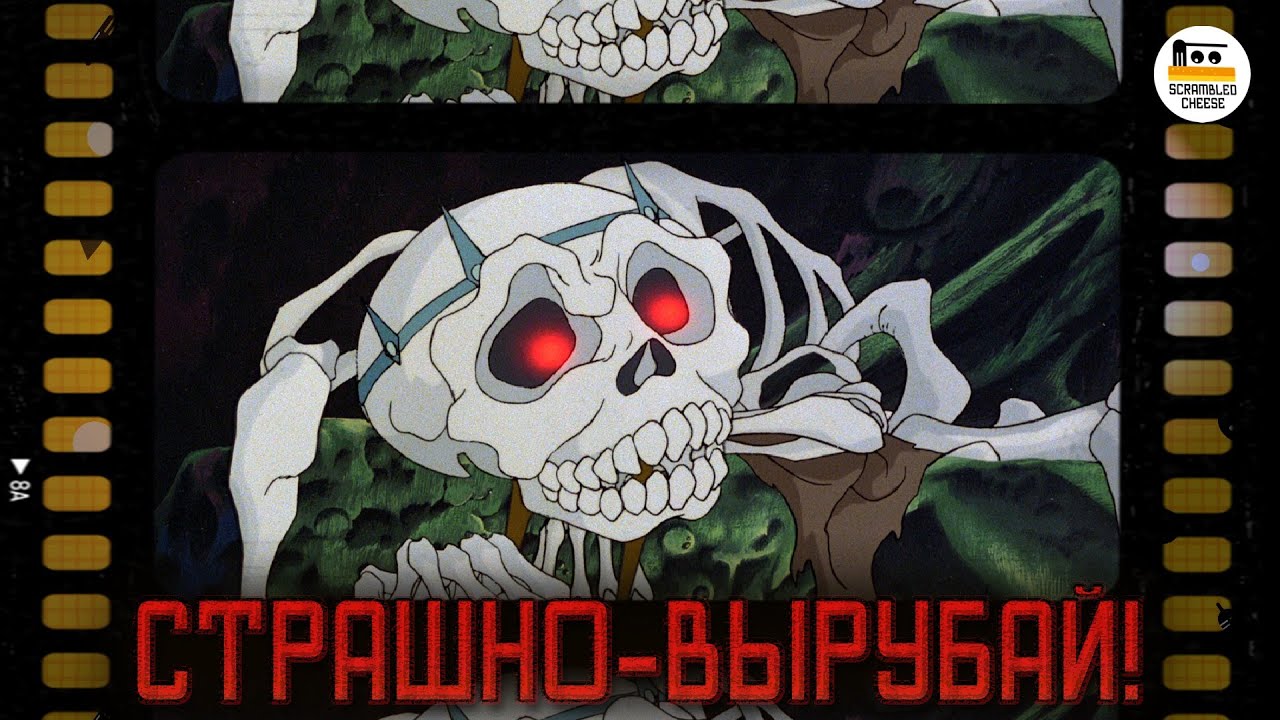 Страшные сказки моего детства // О! Кино  выпуск 3