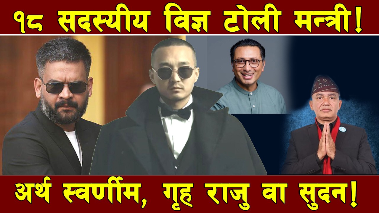 बालेनको मन्त्रिपरिषद् खाका ! १८ सदस्यीय टोली ! विज्ञ ‘टार्गेट’ ! अर्थमा स्वर्णीम, गृह र अरुमा को ?