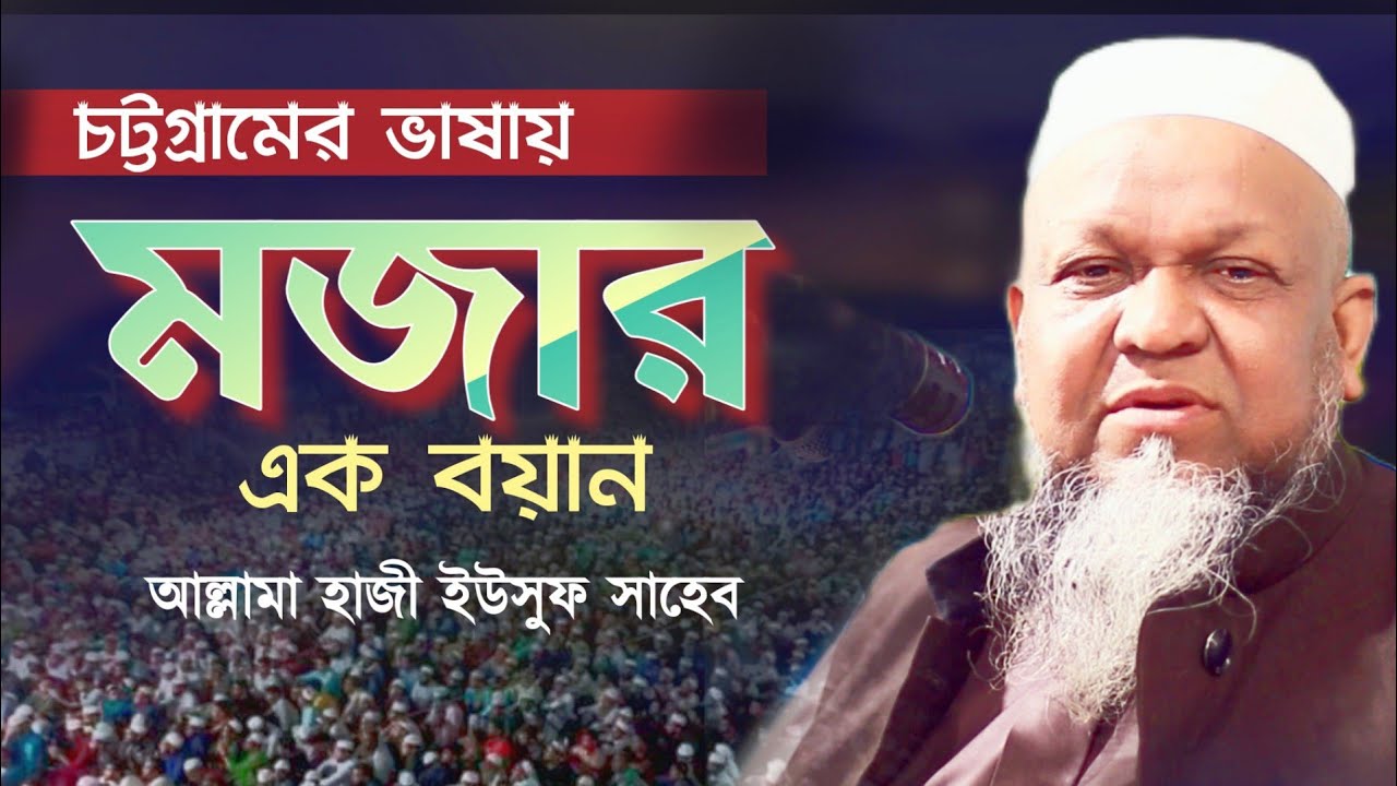 চট্টগ্রামের ভাষায় মজার এক বয়ান। আল্লামা হাজী ইউসুফ। maulana haji Yousuf । ctg waz।