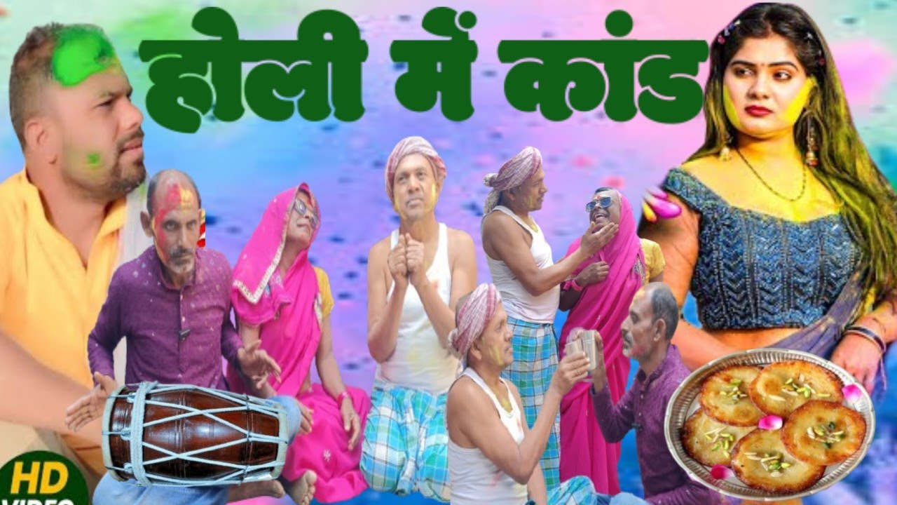 गांव के होली मगही कॉमेडी || Gaun ke holi || Comedy Shivshankar Team #comedy #newcomedy #viralvideo 