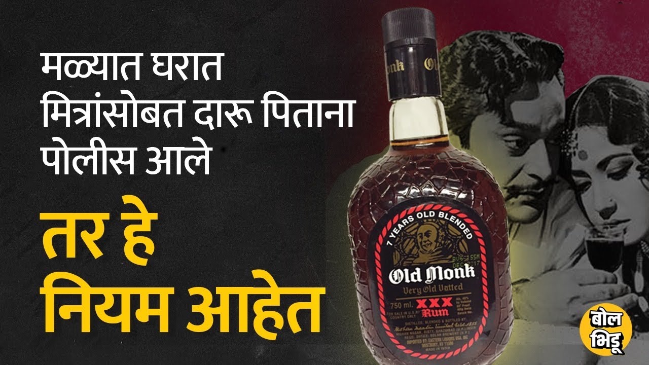Maharashtra मध्ये दारू पिण्याचे नियम काय आहेत? liquor license कसं मिळतं? I Bol Bhidu