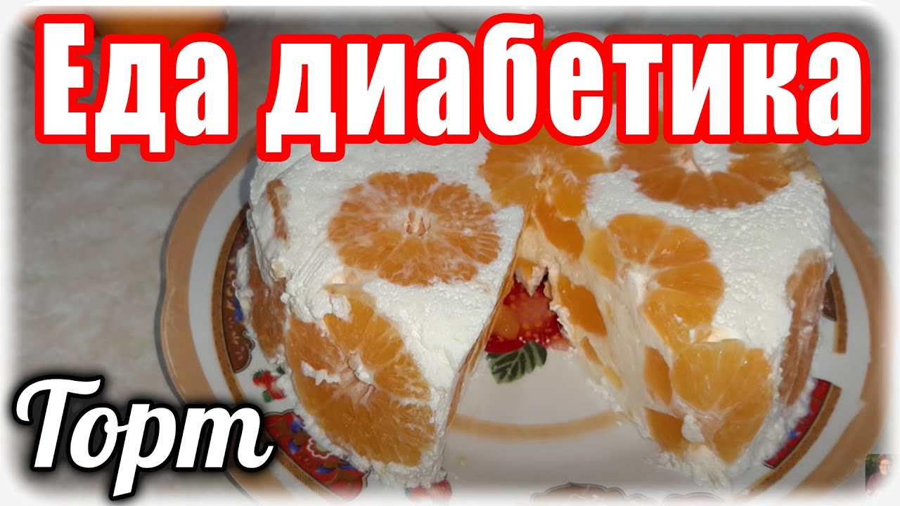 Мандариновый ТОРТ - Желе   на НОВЫЙ Год для диабетика и не только.