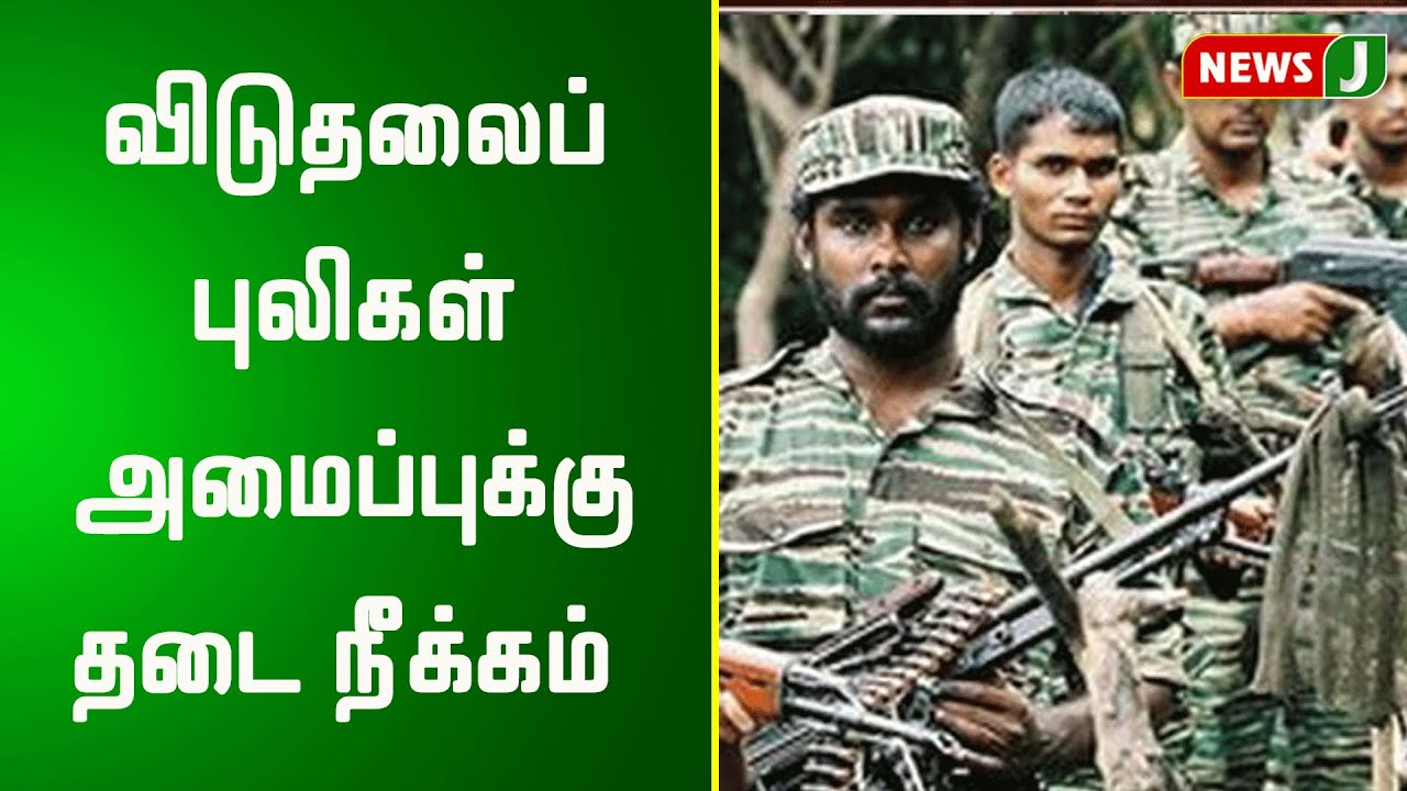 விடுதலைப்புலிகள் அமைப்புக்கு தடை நீக்கம் | Liberation Tigers of Tamil Eelam | LLTE