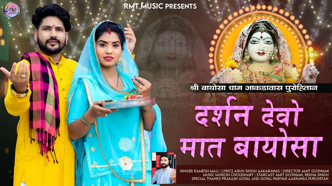 दर्शन देवों मात बायोसा II New Rajasthani Bhajan II Bayosa Mata ji Bhajan II Singer - Ramesh Mali