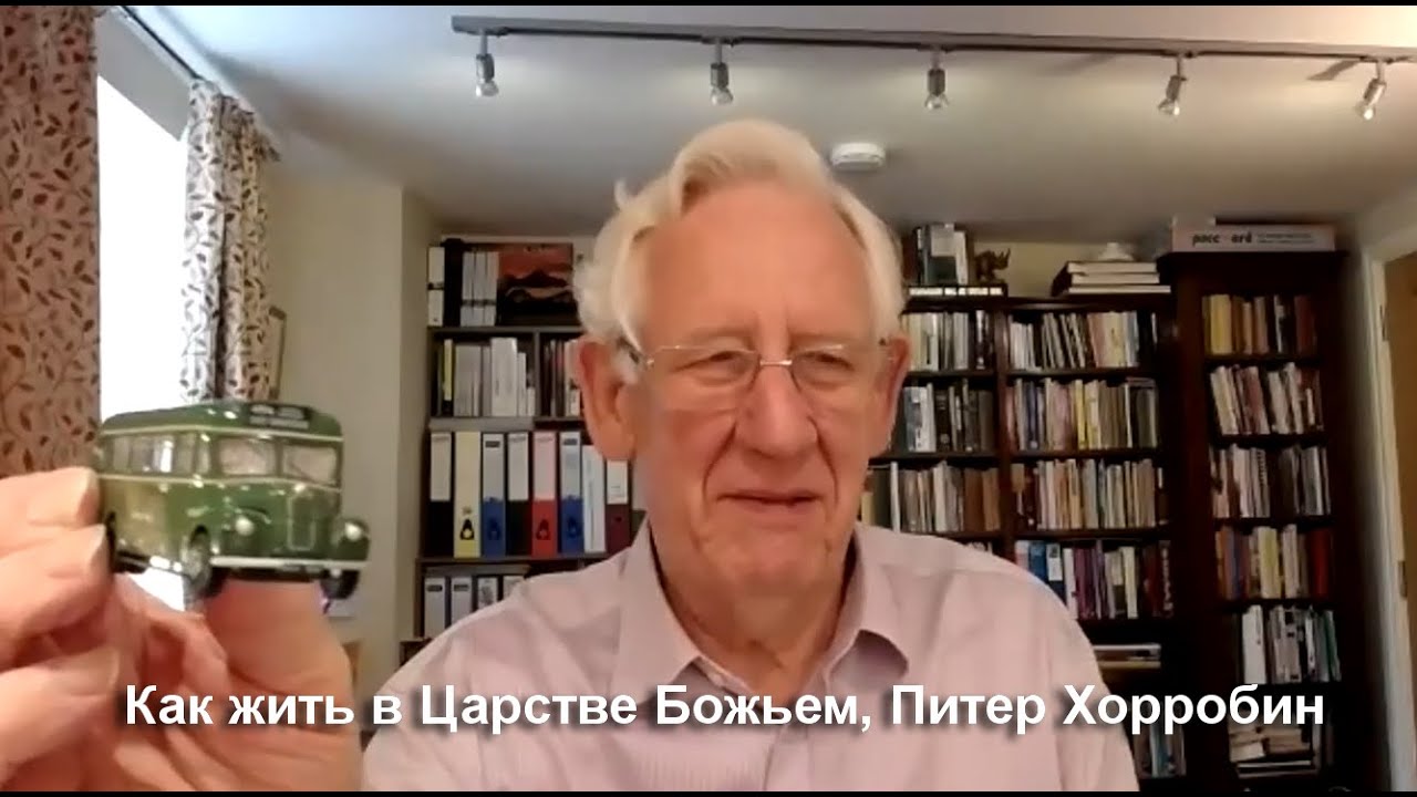 Как жить в Царстве Божьем, Питер Хорробин