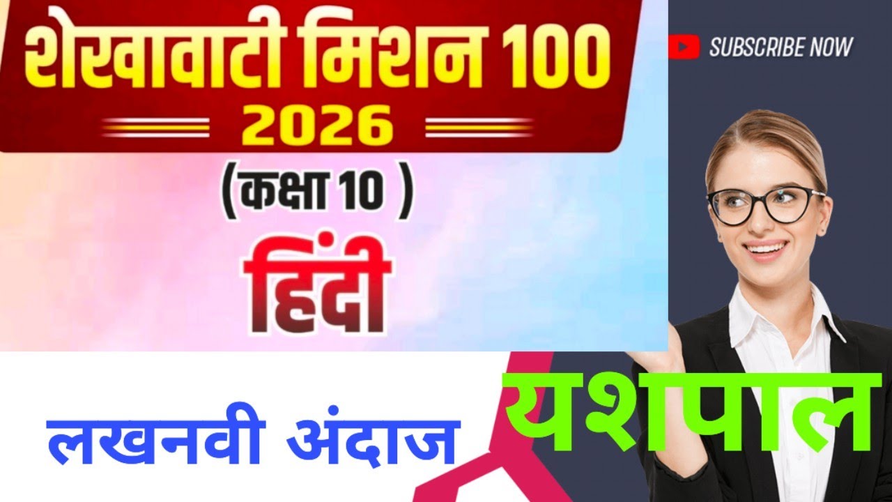 लखनवी अंदाज़ यशपाल | क्लास 10 हिंदी सत्र 2025-26 | RBSE 100% पैटर्न | Mission 100 Marks | Shekhawati