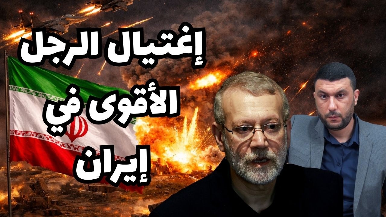 عاجل: إسرائيل تعلن اغتيال علي لاريجاني الرجل الأقوى في إيران وقائد قوات الباسيج..بدء المرحلة الثانية