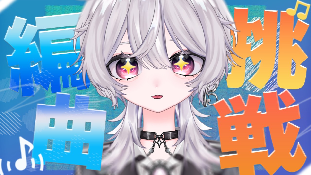 【編曲挑戰#1】V朋朋哼一段旋律 能把它做成神曲嗎？┊音羽りる