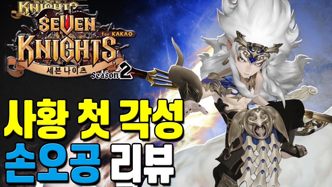 세븐나이츠 사황 첫 각성 손오공 마법력 4500! 결투장 리뷰 [모바일게임 세나] - 기리