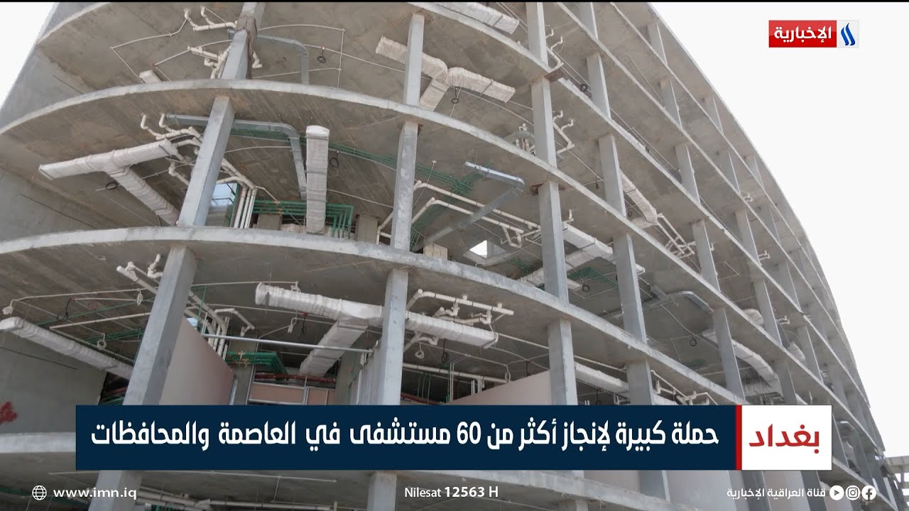 حملة كبيرة لإنجاز أكثر من 60 مستشفى في العاصمة والمحافظات | تقرير ميثم الجناحي