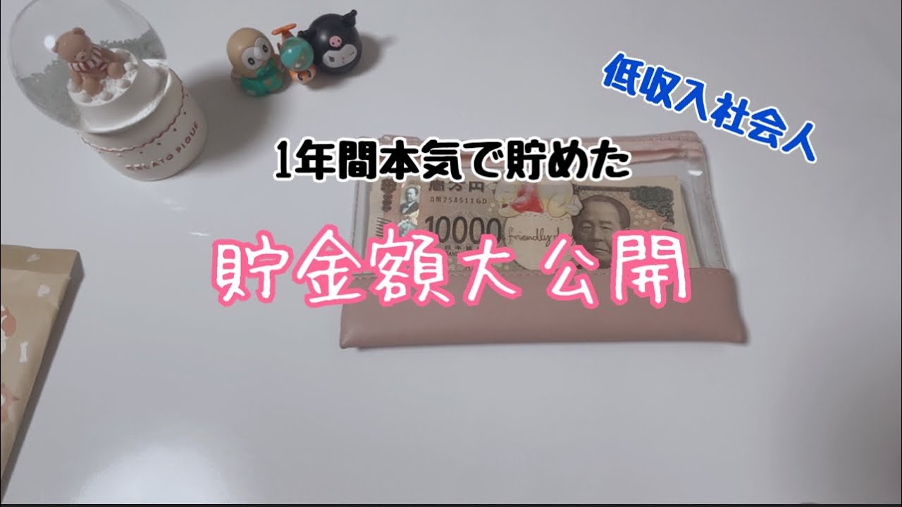 貯金開封 1年間本気で貯金したお金を大公開します！#貯金 #頑張った#1年間