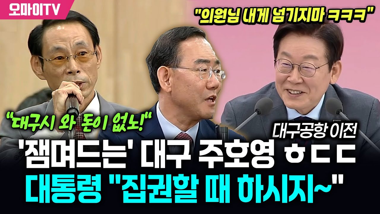 '잼며드는' 대구 주호영... 이재명 대통령 