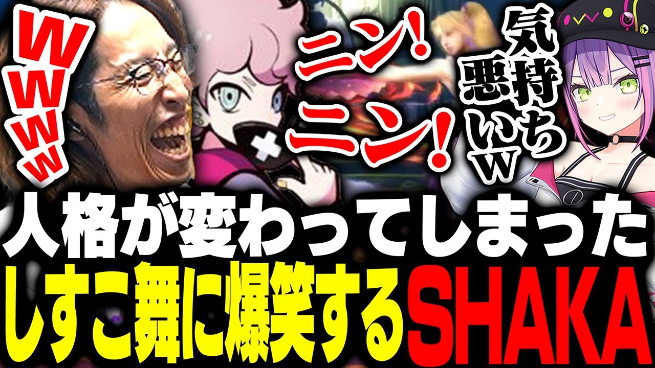 人格が変わってしまったふらんしすこの舞に爆笑するSHAKAたち【ストリートファイター6】
