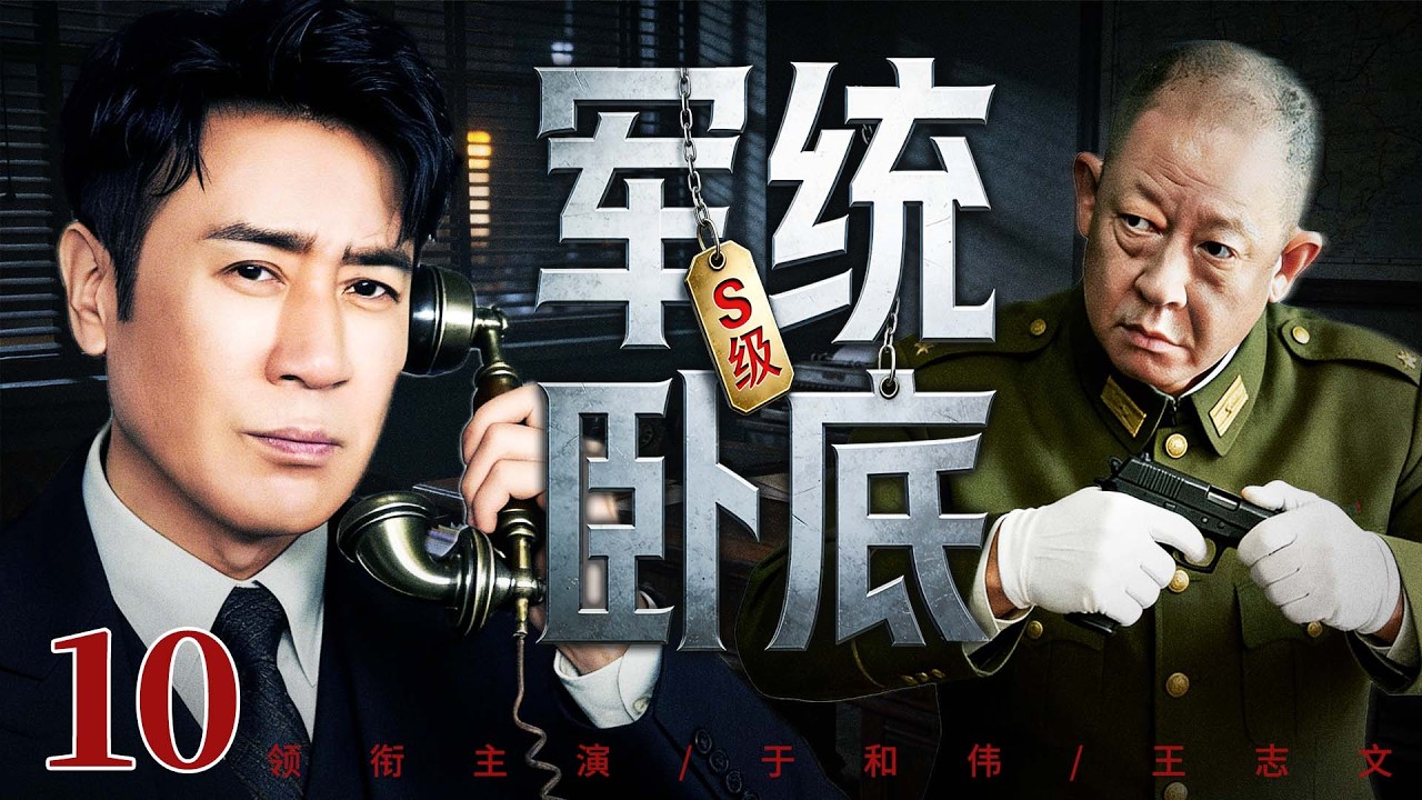 【最新谍战剧】S级军统卧底 10丨情报网遭内鬼重创，精英特工奉命跨洋执行任务，绝境中传递情报（于和伟、王志文）