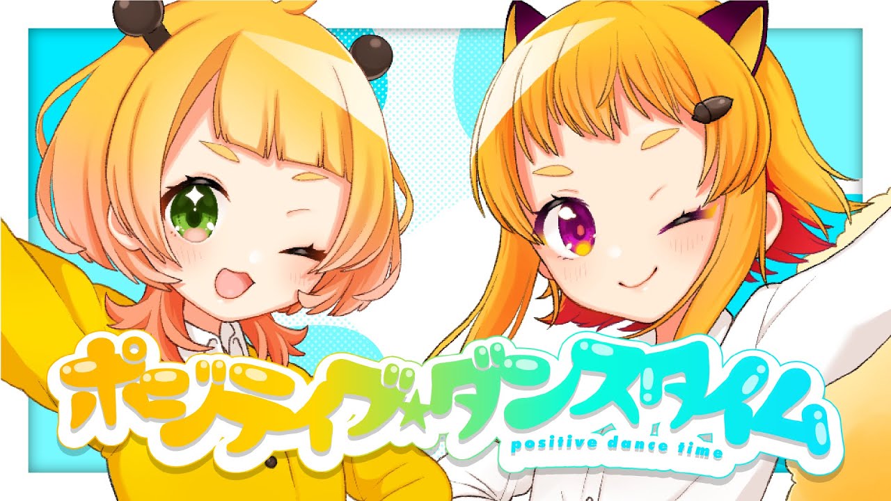 【元気Vtuber二匹で】ポジティブ☆ダンスタイム Positive☆Dance Time/ キノシタ covered by 黄ノ星つくり＆桐谷こむぎ【歌って踊ってコラボ】