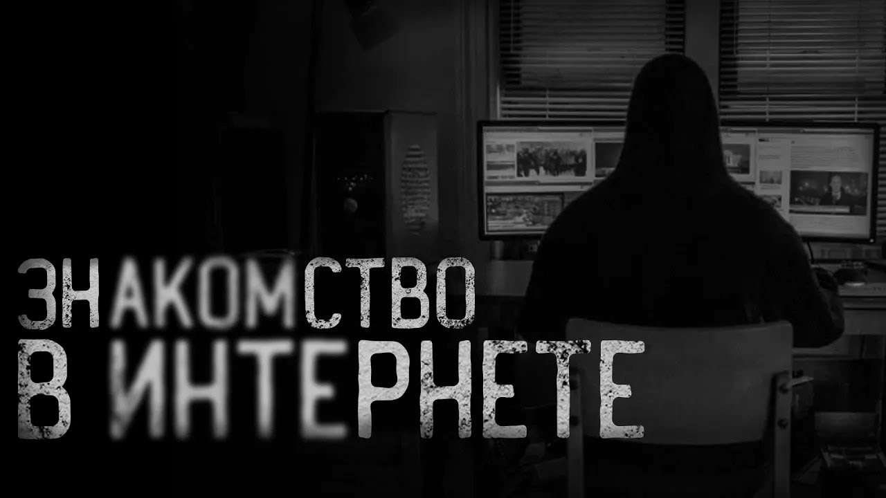 ЗНАКОМСТВО В ИНТЕРНЕТЕ      страшные истории   ужасы   мистика