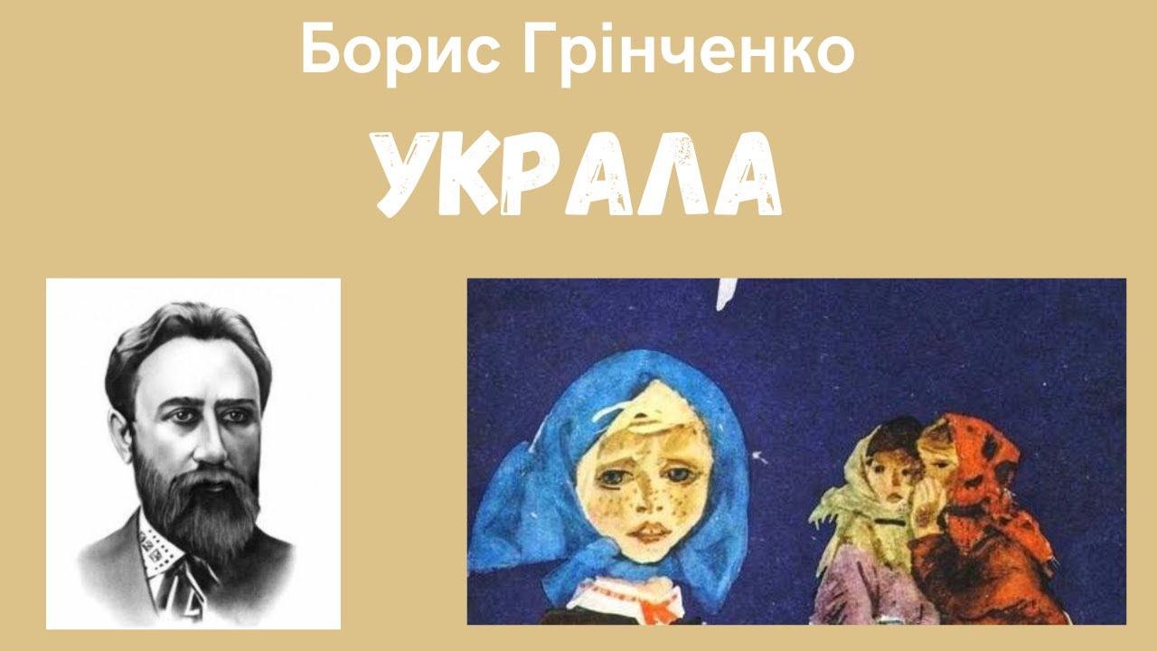 🎧 Борис Грінченко &laquo;Украла&raquo; | Українська література, 5 клас НУШ. Аудіокнига