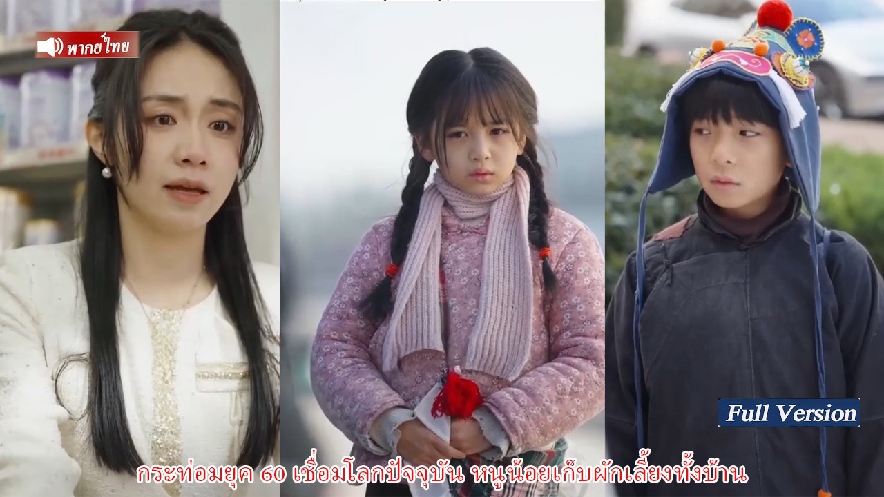 กระท่อมยุค 60 เชื่อมโลกปัจจุบัน หนูน้อยเก็บผักเลี้ยงทั้งบ้าน