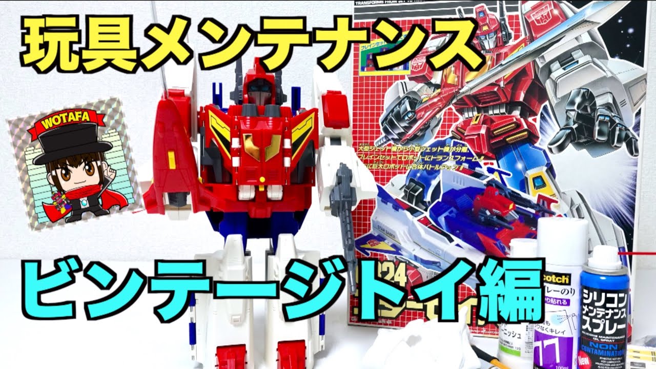 【ヲタファのメンテナンス秘密基地】ビンテージトイ編 トランスフォーマーV スターセイバーをメンテナンス！/ wotafa's How to Maintenance vintage toy !