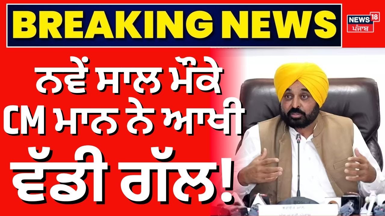 New Year 2026 | ਨਵੇਂ ਸਾਲ ਮੌਕੇ CM ਮਾਨ ਦਾ ਸੰਦੇਸ਼  | CM Bhagwant Mann | Today Punjabi News