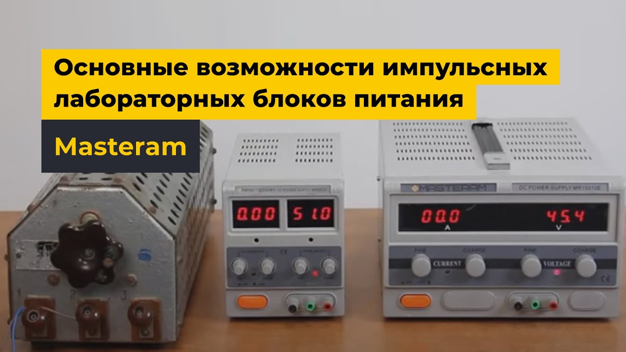 Основные возможности импульсных блоков питания Masteram