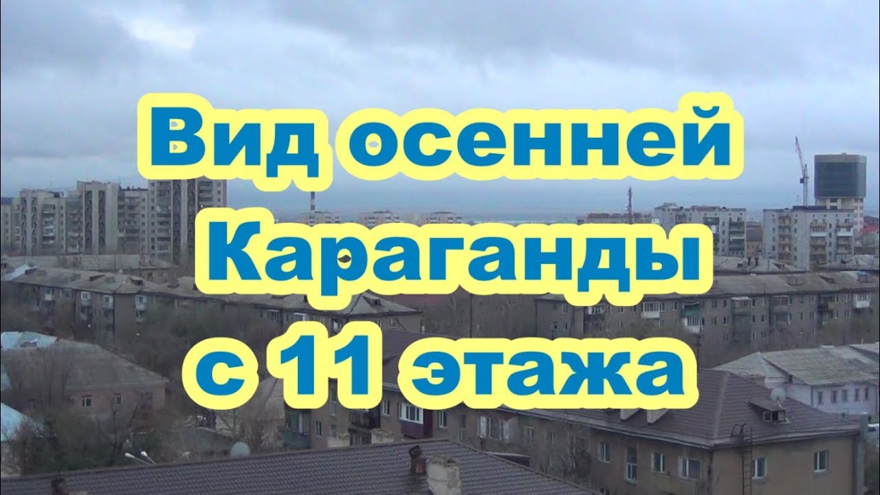 Панорама Караганды с балкона 11 этажа. Вид с Абдирова на Юго-Восток.