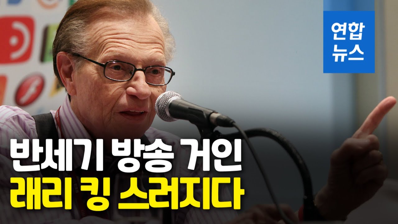 미국 방송계의 거인 별이 되다…래리 킹, 그가 남긴 것 / 연합뉴스 (Yonhapnews)