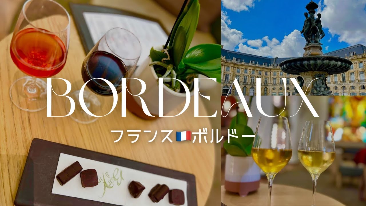 【🇫🇷ボルドー街歩き】ほぼワイン飲んでるだけの女ひとり旅２泊3日