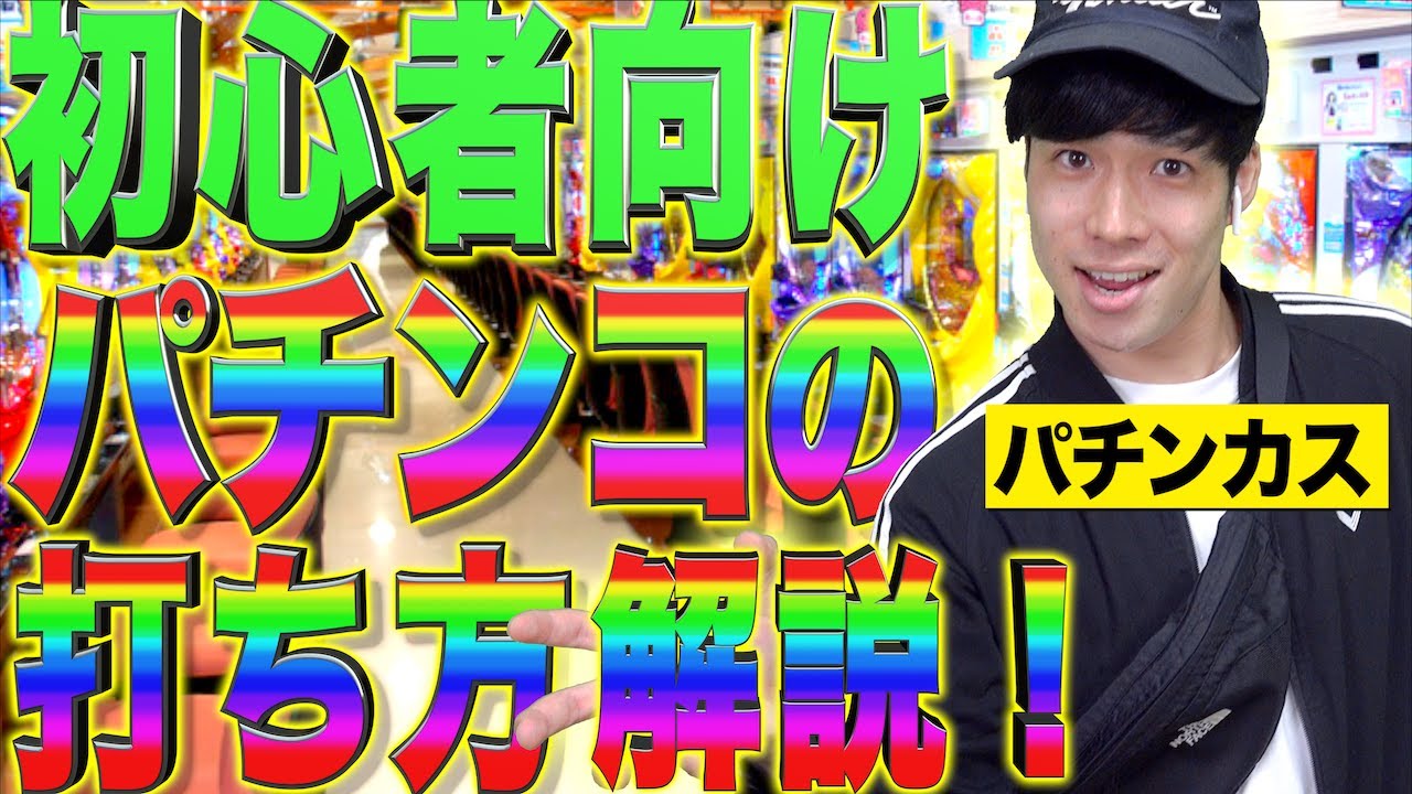【初心者向け】｢パチンコの打ち方｣をゼロから徹底完全解説！【エクストリームギャンブル】