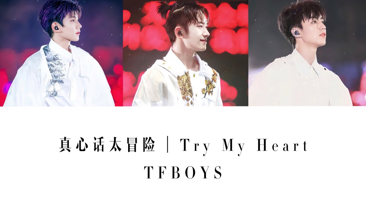 TFBOYS — 真心话太冒险｜Try My Heart【真心话太冒险 可是你在我的眼前 不用表演】
