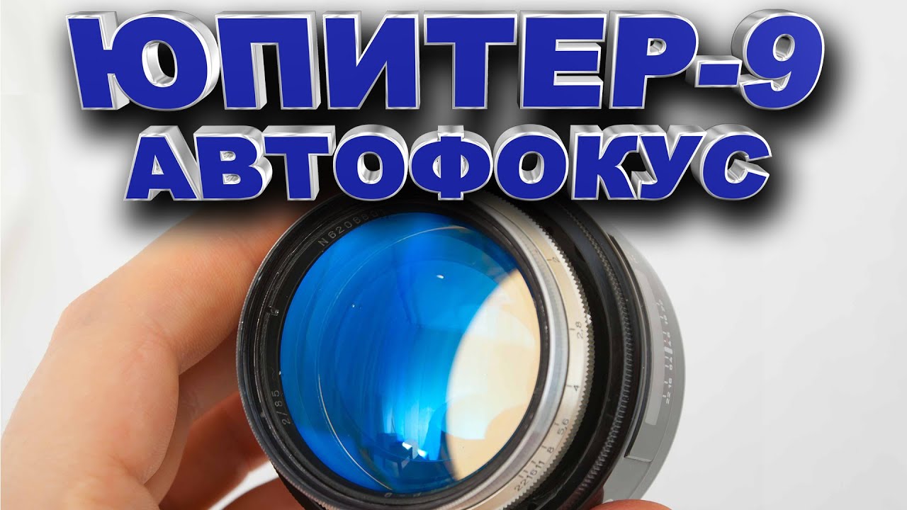 Юпитер-9 сделали Автофокусировку