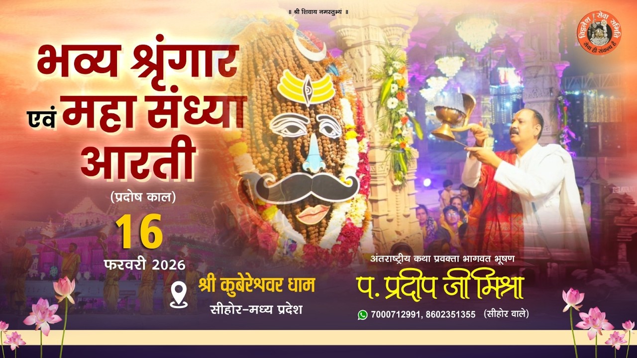 कुबेरेश्वर भण्डारी  भव्य श्रृंगार एवं महा संध्या आरती 16  फ़रवरी 2026 स्थल-कुबेरेश्वर धाम सीहोर