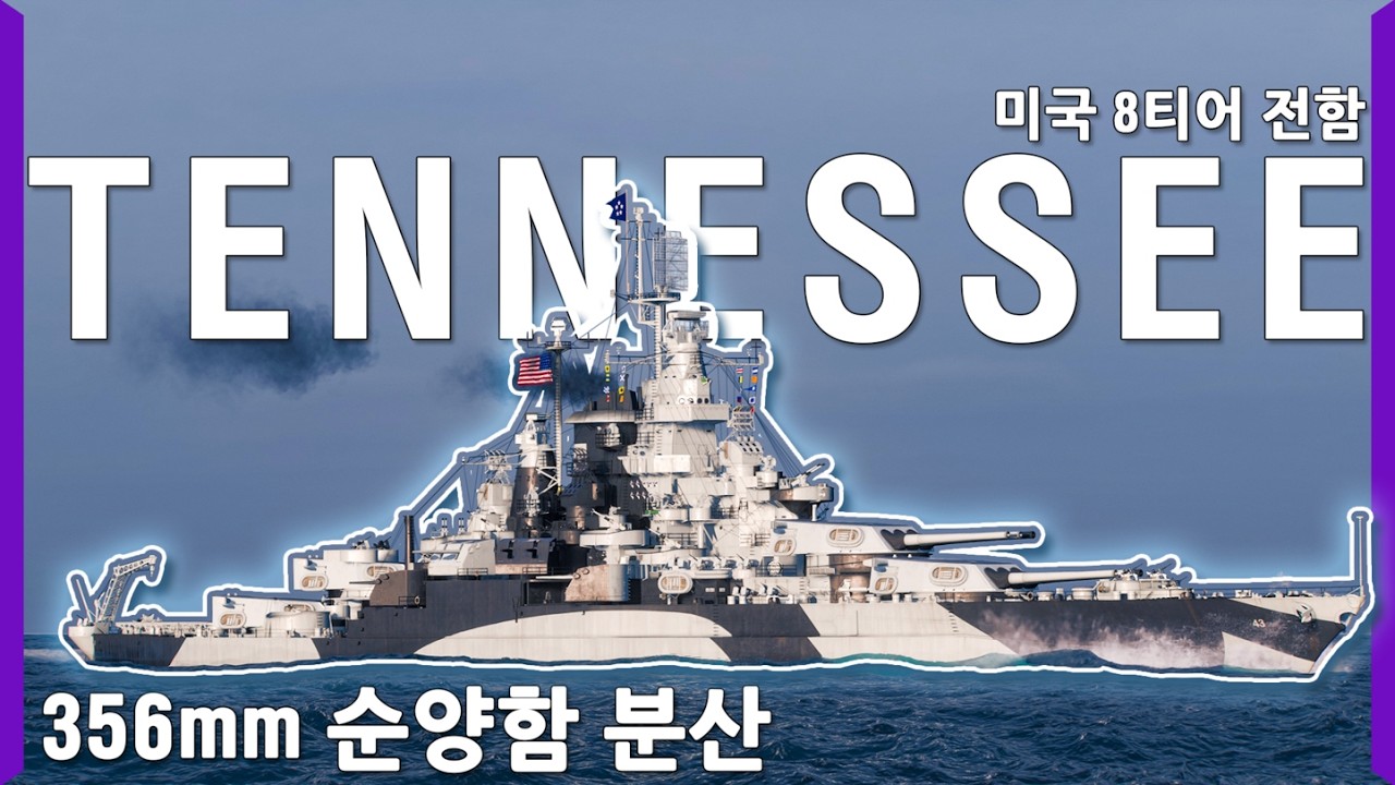 전함에게 순양함 집탄을 줘버리면 생기는 일 | [월드 오브 워쉽]