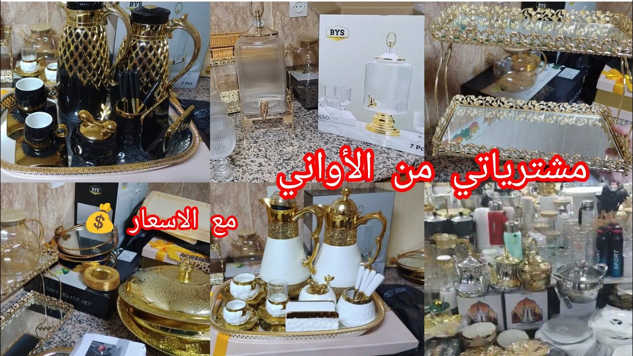 #مشتراياتي من الأواني المنزلية مع #الأسعار 💰 ارواحي يا مداام تشوفي واش شريت قلشي ضيافك 