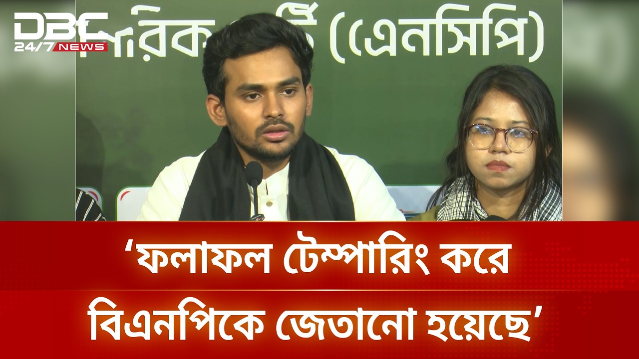 আ.লীগের সাথে গোপন আঁতাতের অভিযোগ আসিফ মাহমুদের | NCP | DBC NEWS