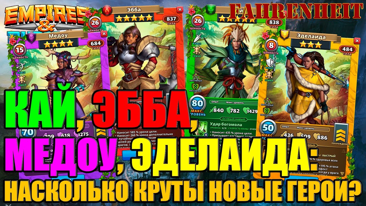 ВСЕ ЛИ НОВЫЕ ГЕРОИ КРУТЫ? КАЙ, ЭББА, МЕДОУ, ЭДЕЛАИДА - ОБЗОР ЗАВЕТНОГО ПРИЗЫВА Empires & Puzzles