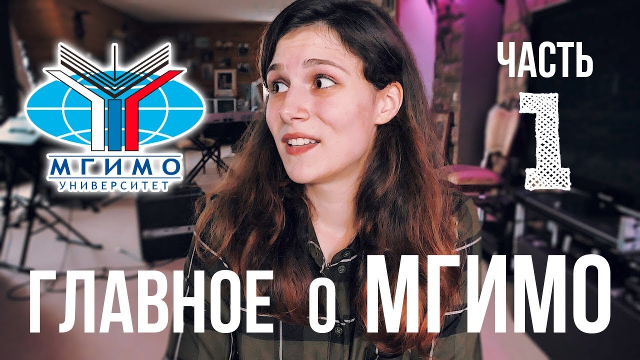 ГЛАВНОЕ о МГИМО: Эпизод 1