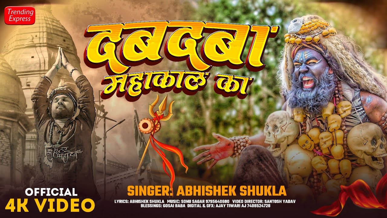 #Videosong - #Dabdaba Mahakal Ka | #दबदबा महाकाल का | Abhishek Shukla New Mahakal Video Song 2024