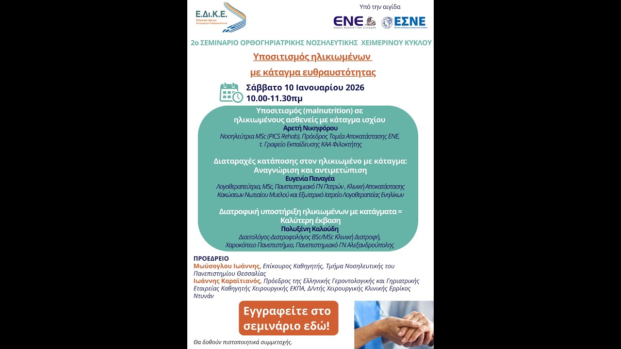 Σεμινάριο Ορθογηριατρικής Νοσηλευτικής: Υποσιτισμός Ηλικ. με Κάταγμα Ευθραυστότητας 10/01/2026 10.00