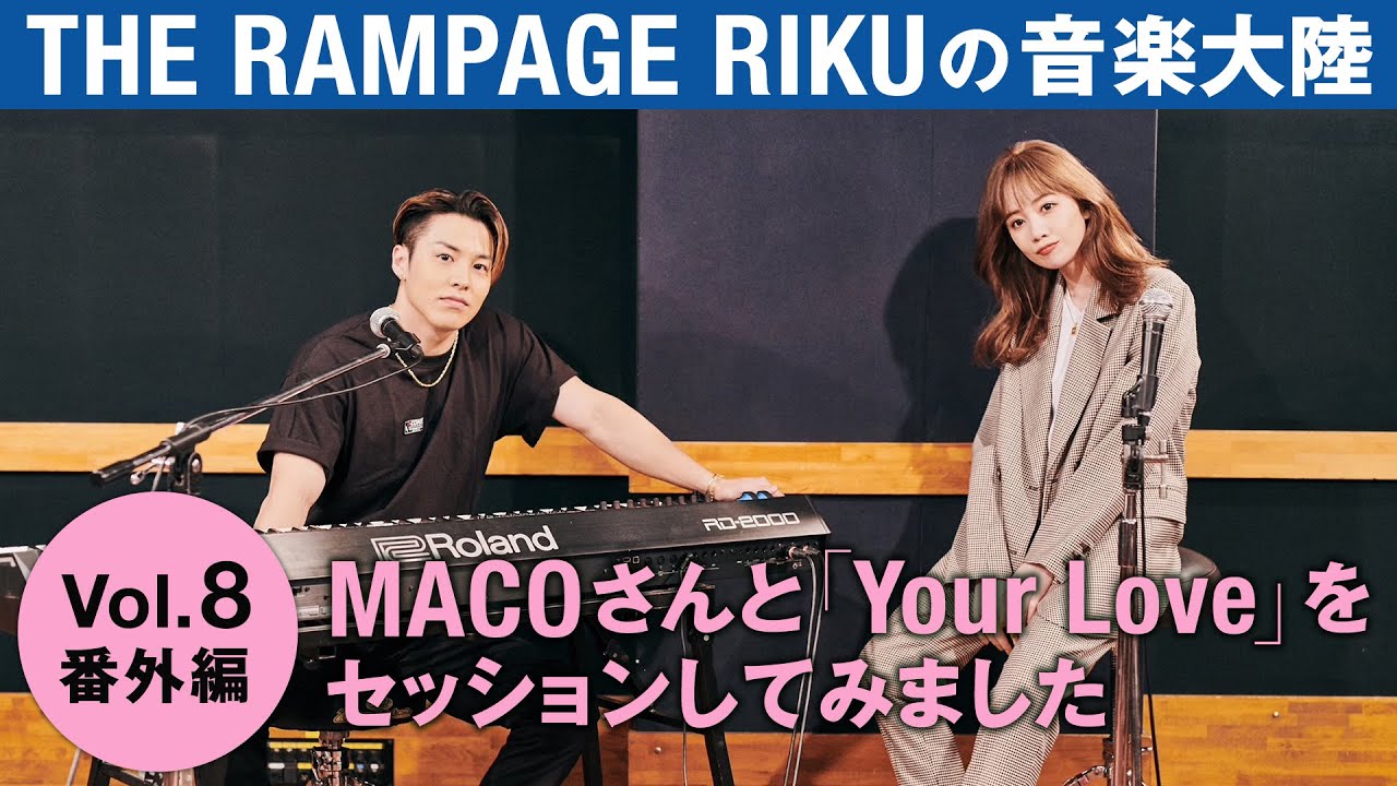 THE RAMPAGE RIKUの「音楽大陸」Vol.8 番外編 MACOさんと「Your Love」をセッションしてみました