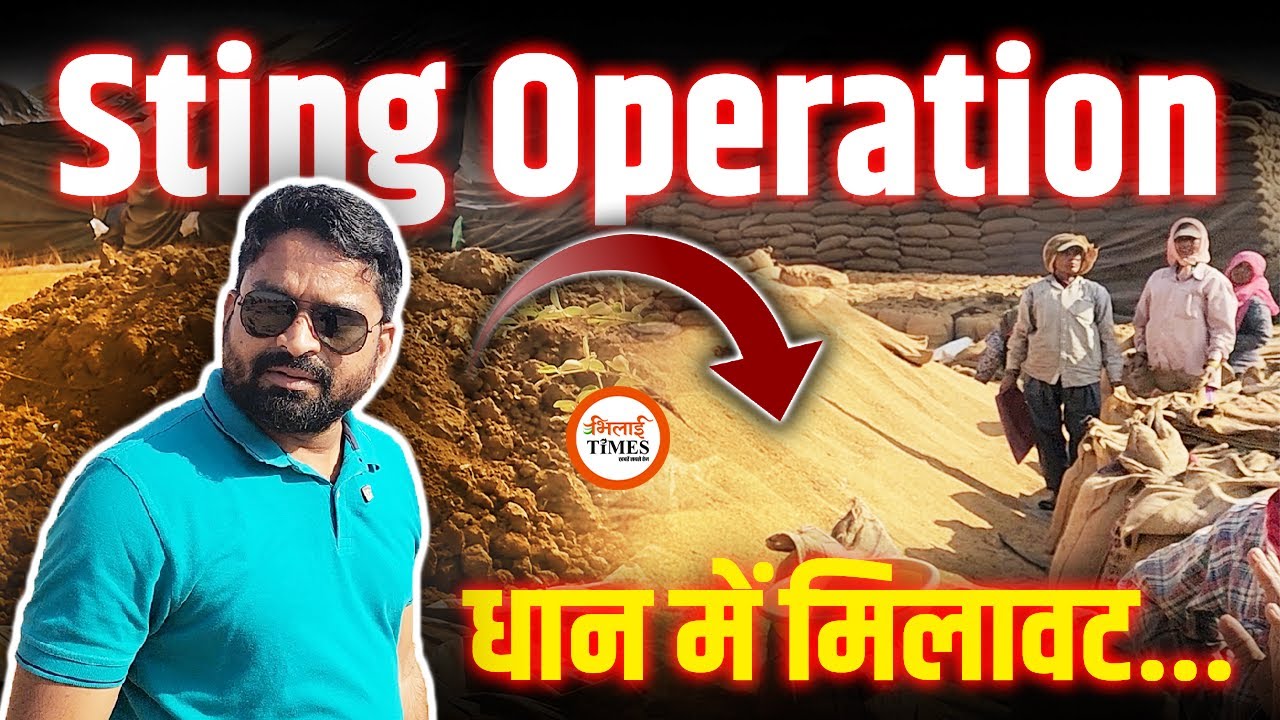 Sting Operation में धान घोटाले का खुलासा| Supervisor भागने लगा| Exclusive Story | Yashwant Sahu |