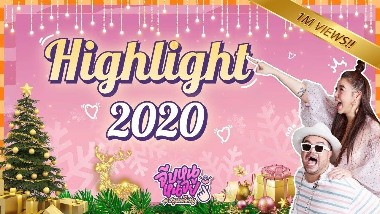 จีบหนูหน่อย | รวม Highlight 2020!